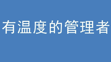 2020年新冠病毒肆虐，德展集團上下齊心嚴防控、眾志成城戰(zhàn)疫情 — — 高董事長談如何做一個有溫度的管理者
