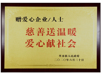 慈善送溫暖，愛心獻社會